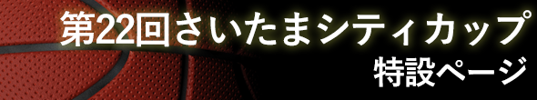 第22回さいたまシティカップ特設ページ