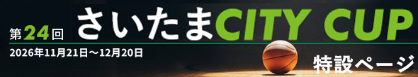 第24回さいたまCITY CUP 2026 特設ページ