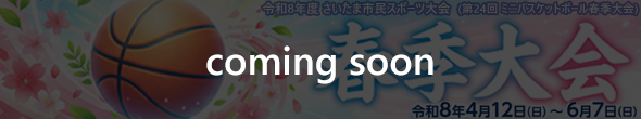 第24回 ミニバスケットボール春季大会 特設ページ準備中