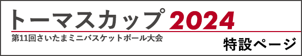 トーマスカップ2024特設ページ